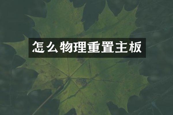 怎么物理重置主板