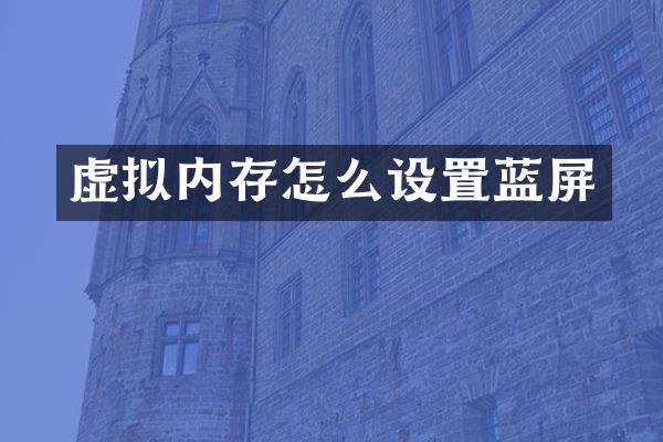 虚拟内存怎么设置蓝屏