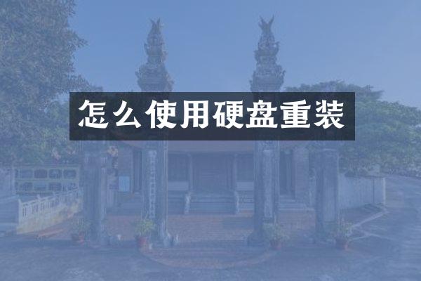 怎么使用硬盘重装