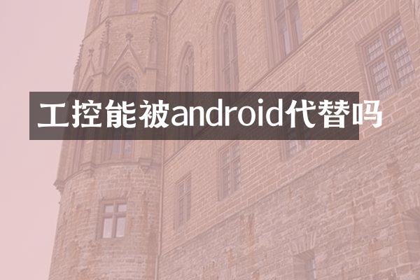 工控能被android代替吗