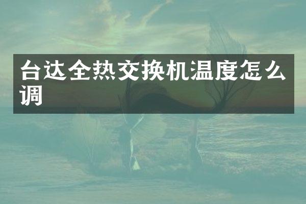 台达全热交换机温度怎么调