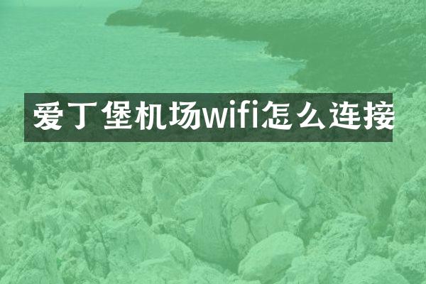 爱丁堡机场wifi怎么连接