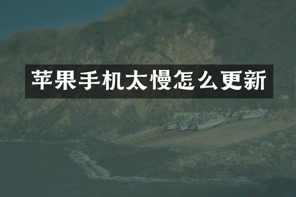 苹果手机太慢怎么更新
