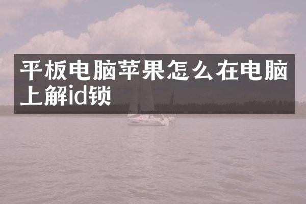 平板电脑苹果怎么在电脑上解id锁