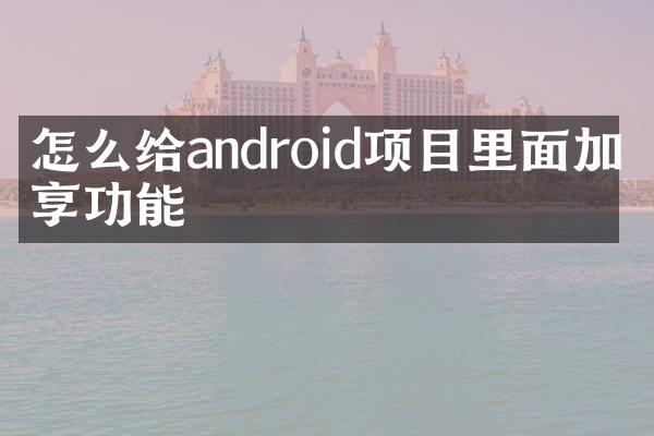 怎么给android项目里面加分享功能
