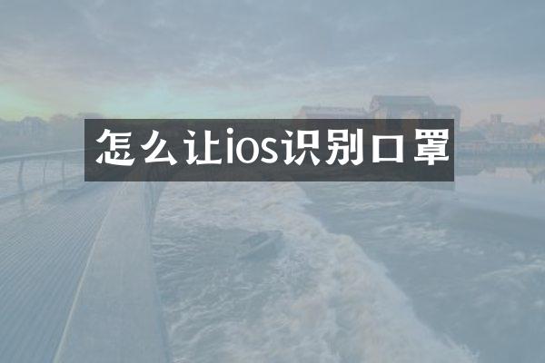 怎么让ios识别口罩