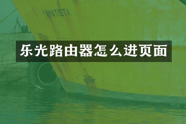 乐光路由器怎么进页面