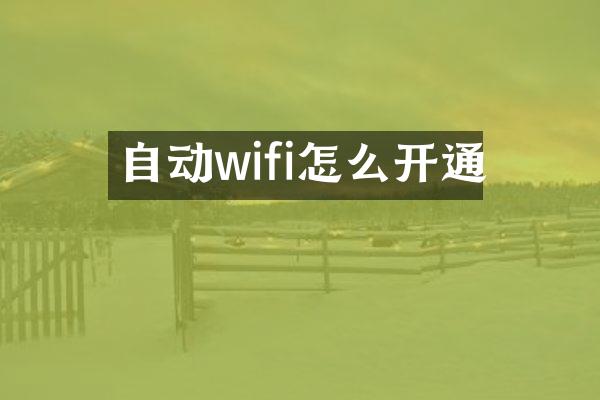 自动wifi怎么开通