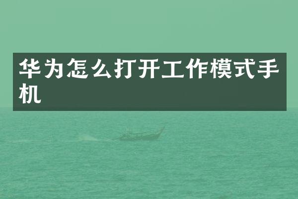 华为怎么打开工作模式手机