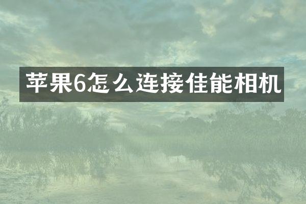 苹果6怎么连接佳能相机