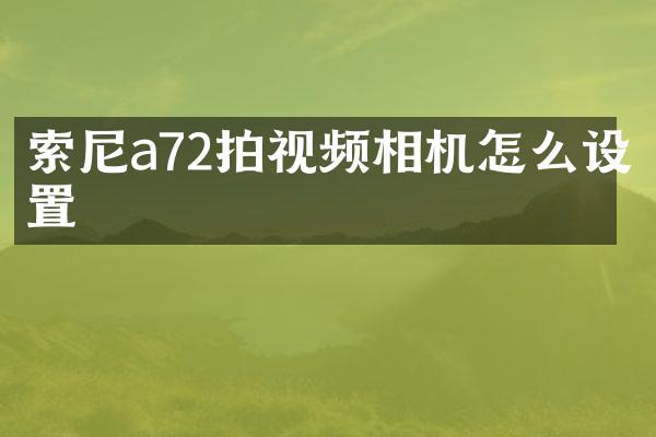 a72拍视频相机怎么设置