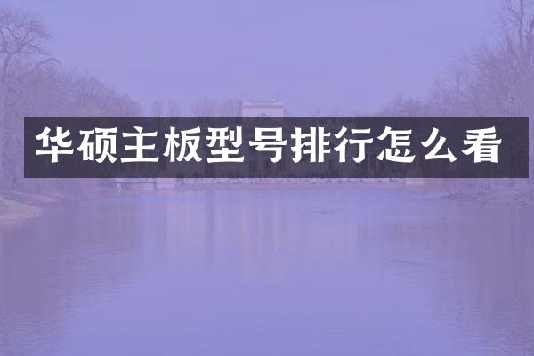 华硕主板型号排行怎么看