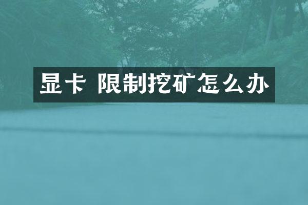 显卡 限制挖矿怎么办