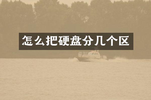 怎么把硬盘分几个区