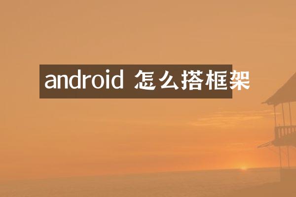 android 怎么搭框架