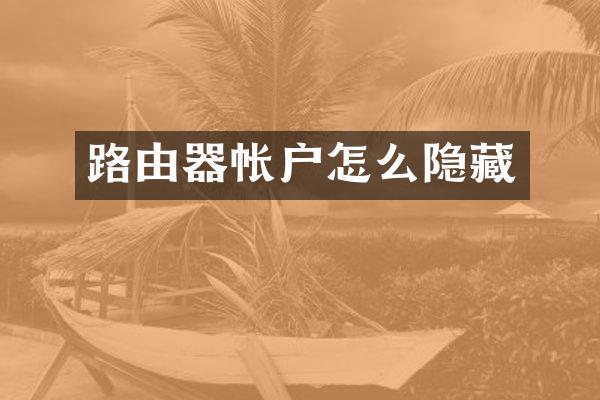 路由器帐户怎么隐藏