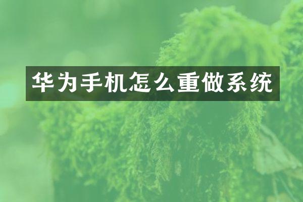 华为手机怎么重做系统