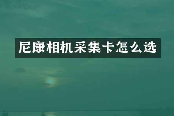 尼康相机采集卡怎么选