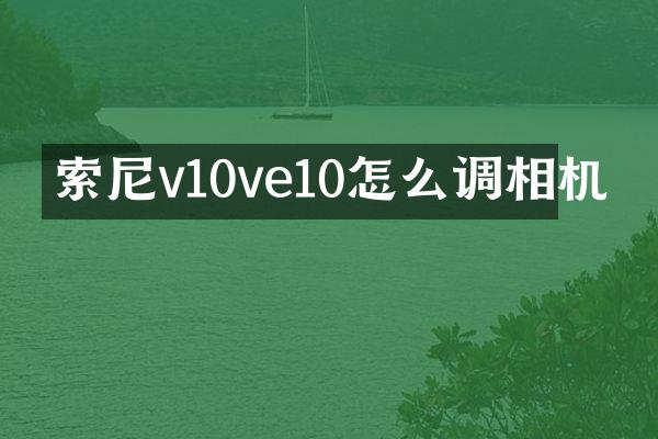 v10ve10怎么调相机