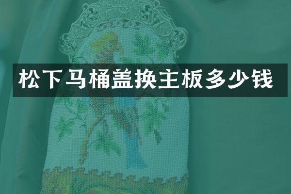 马桶盖换主板多少钱
