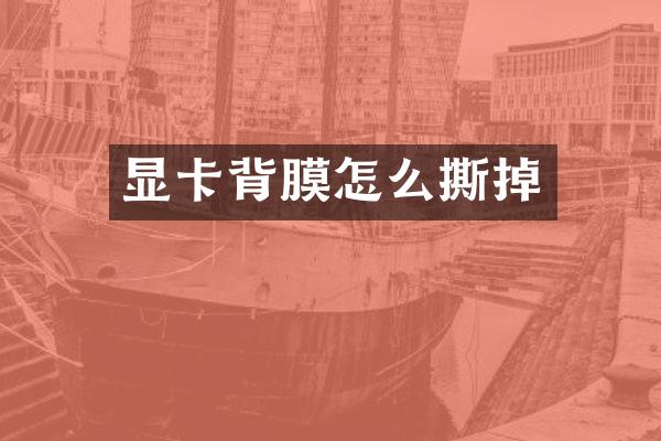 显卡背膜怎么撕掉