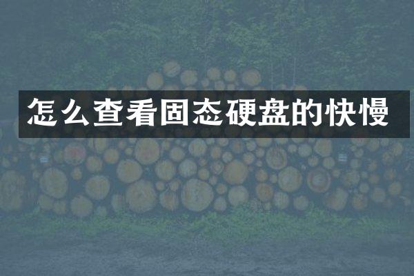 怎么查看固态硬盘的快慢
