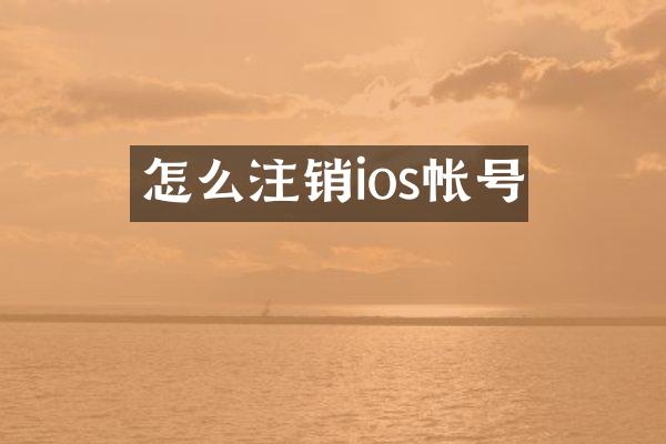 怎么注销ios帐号