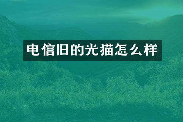 电信旧的光猫怎么样
