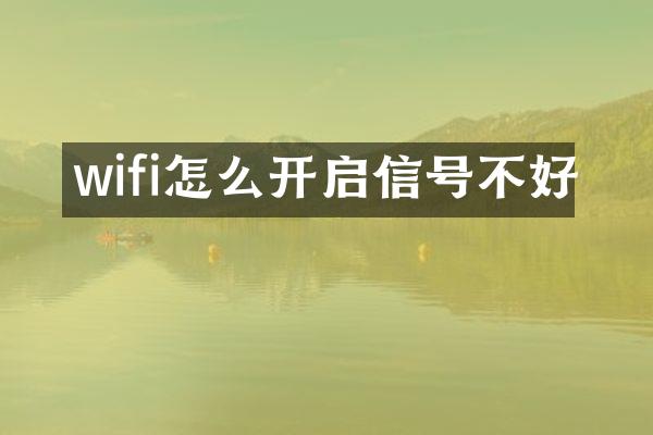 wifi怎么开启信号不好