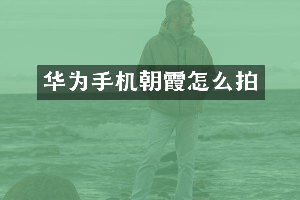 华为手机朝霞怎么拍