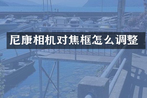 尼康相机对焦框怎么调整