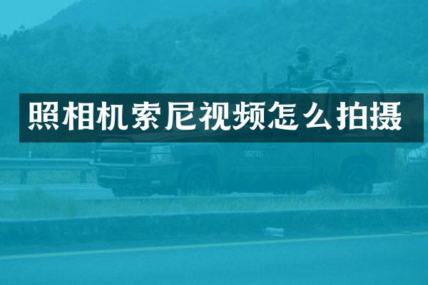 照相机视频怎么拍摄