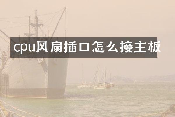 cpu风扇插口怎么接主板