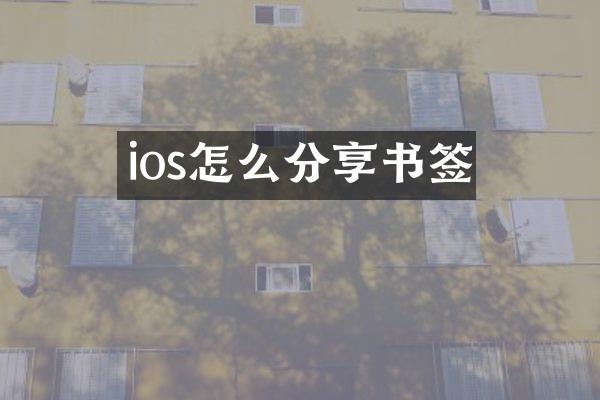 ios怎么分享书签