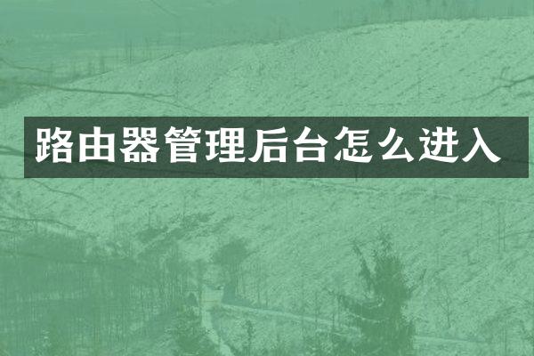 路由器管理后台怎么进入