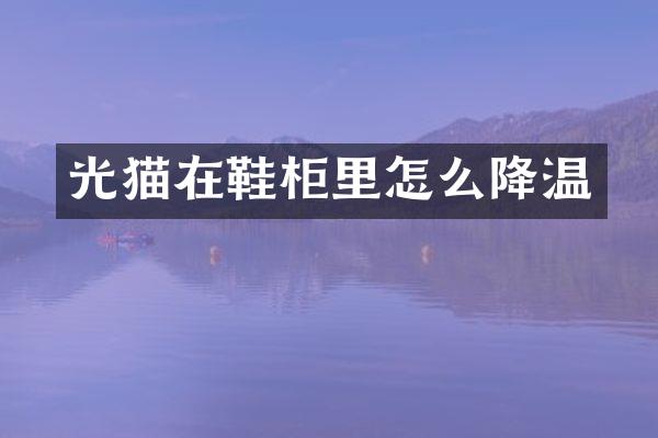 光猫在鞋柜里怎么降温