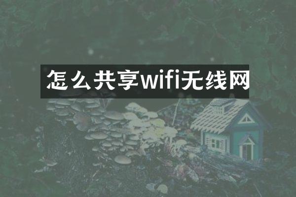 怎么共享wifi无线网