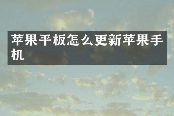 苹果平板怎么更新苹果手机
