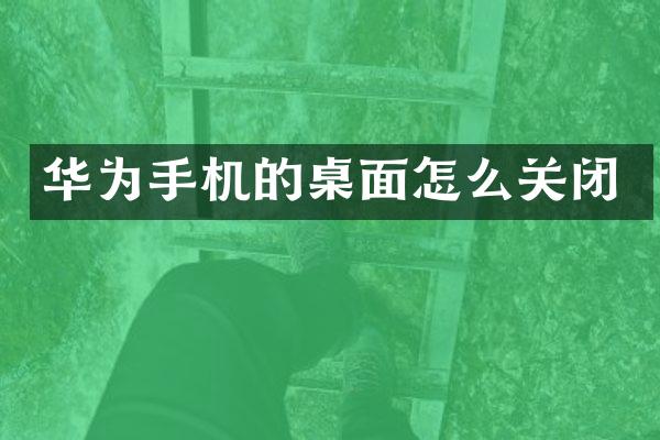 华为手机的桌面怎么关闭