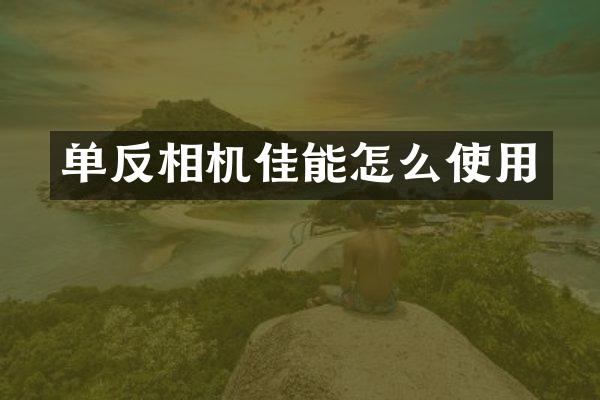 单反相机佳能怎么使用
