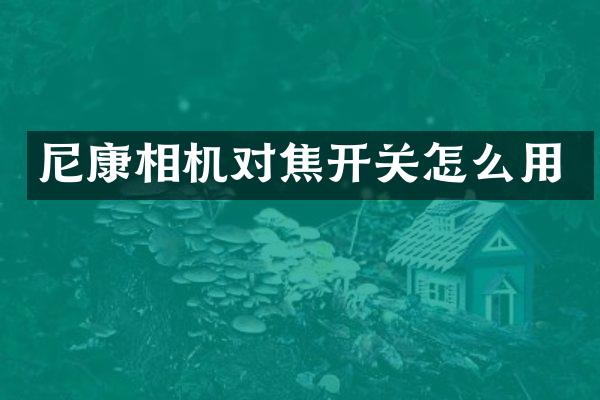 尼康相机对焦开关怎么用