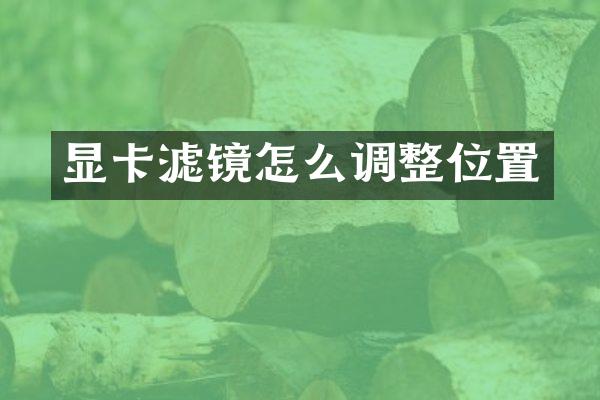 显卡滤镜怎么调整位置