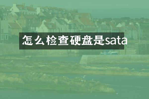 怎么检查硬盘是sata