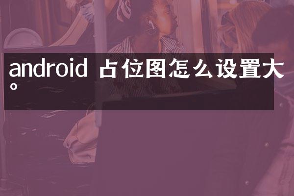 android 占位图怎么设置大小