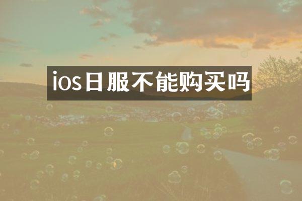 ios日服不能购买吗