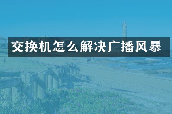 交换机怎么解决广播风暴