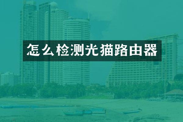 怎么检测光猫路由器