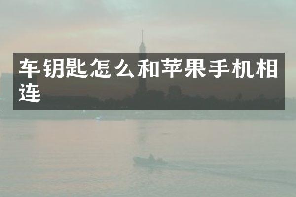车钥匙怎么和苹果手机相连