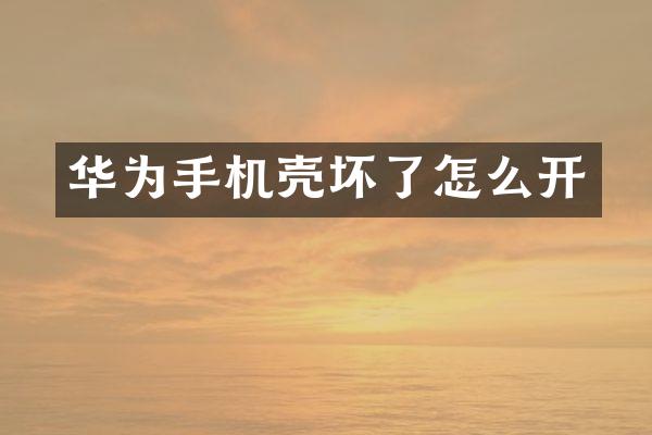 华为手机壳坏了怎么开