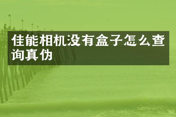 佳能相机没有盒子怎么查询真伪